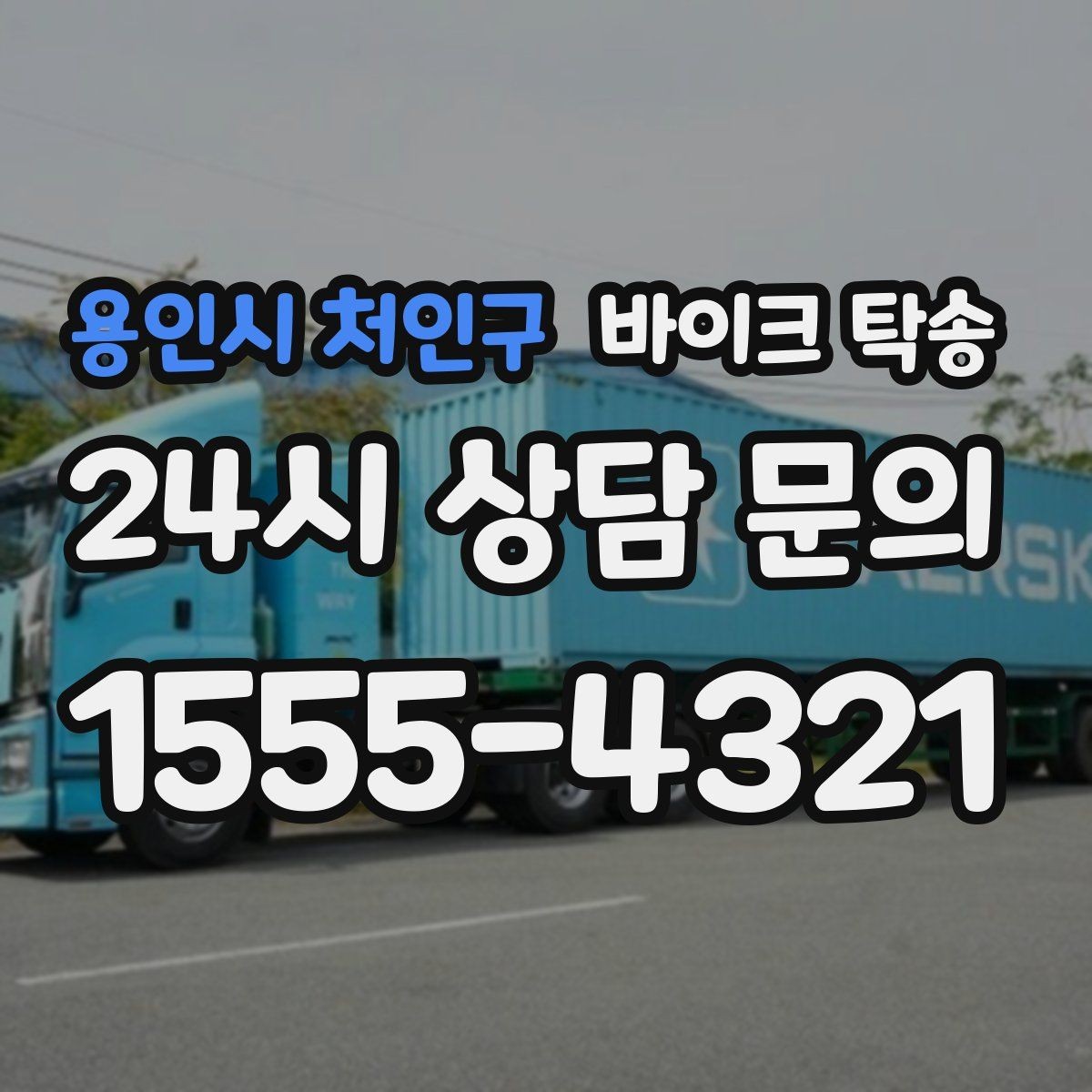 용인시 처인구 바이크 탁송 경고등 점등 상태에서 안전하게 이동하기