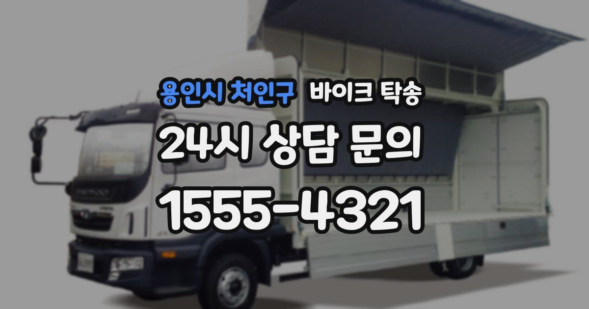 용인시 처인구 바이크 탁송