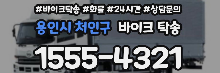 용인시 처인구 바이크 탁송