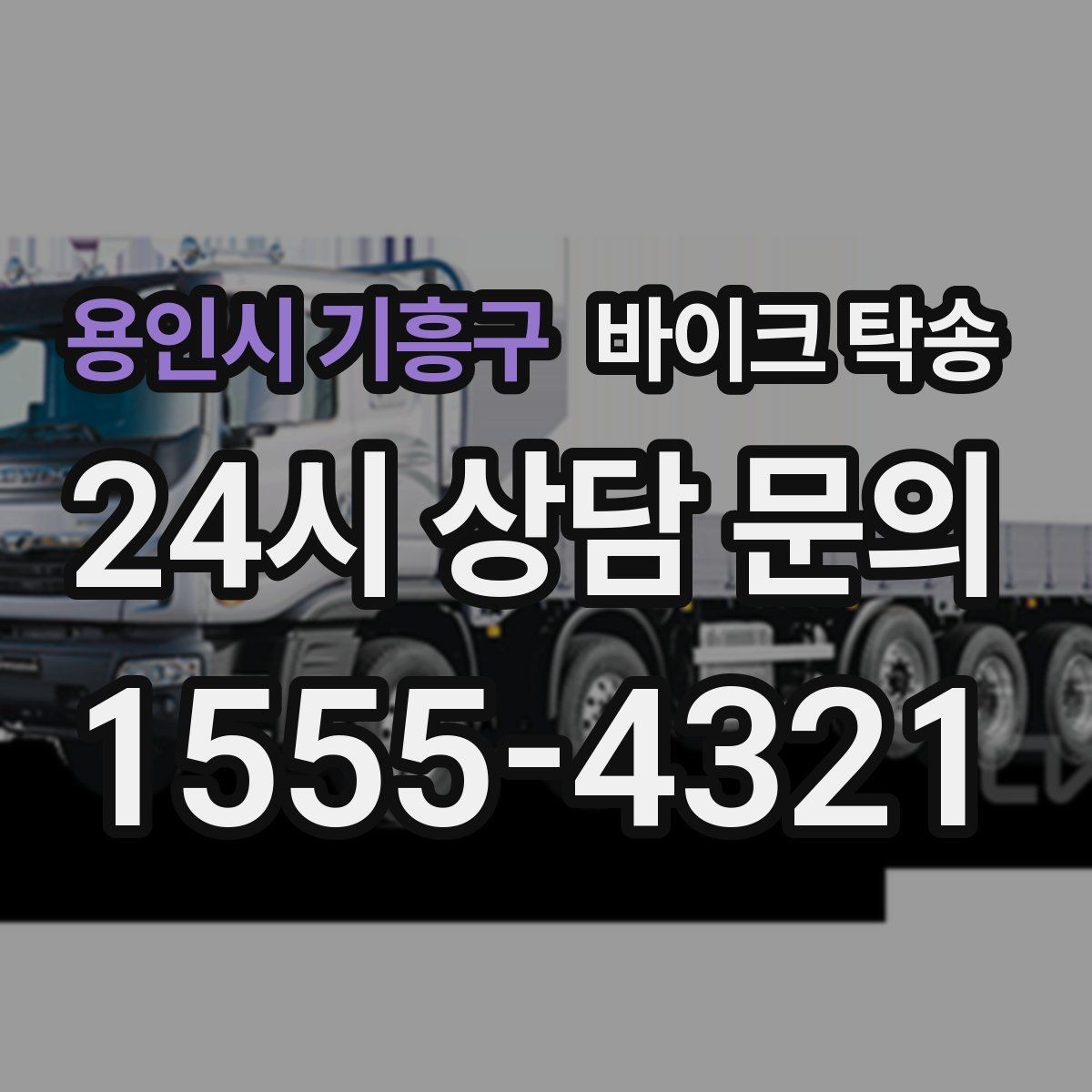 용인시 기흥구 바이크 탁송 배달 장비 포함 이동 시 주의