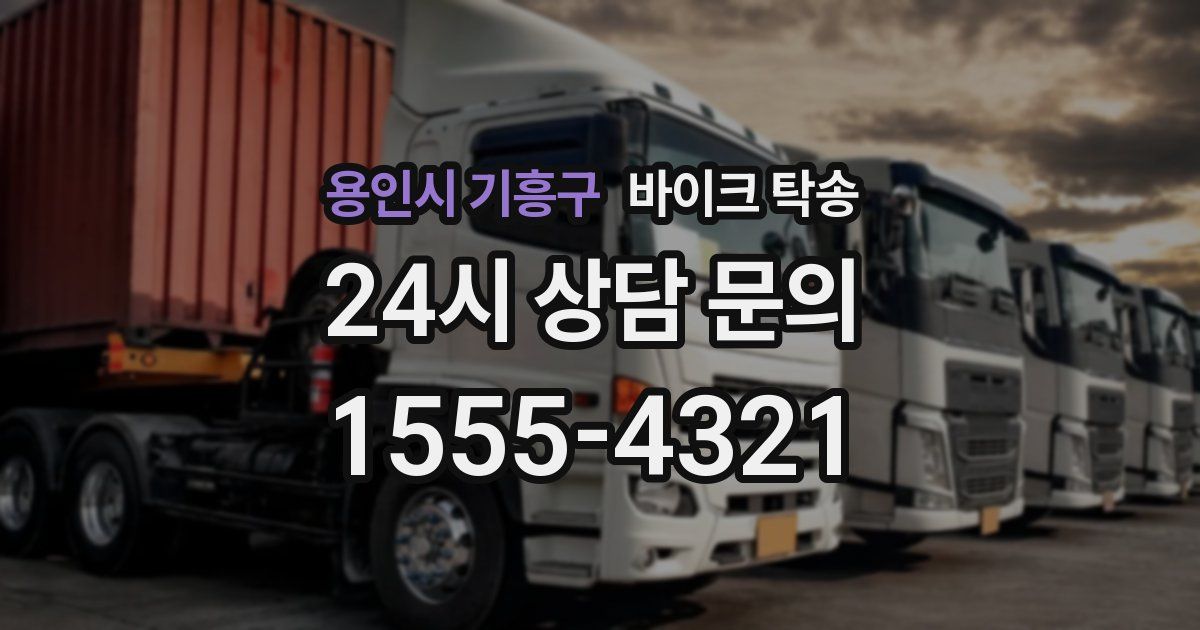 용인시 기흥구 바이크 탁송