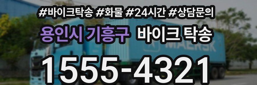 용인시 기흥구 바이크 탁송