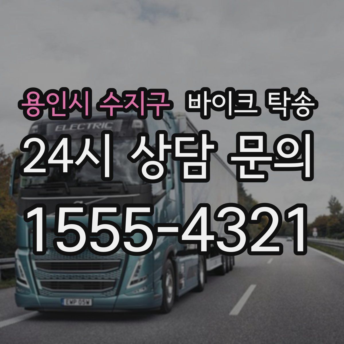 용인시 수지구 바이크 탁송