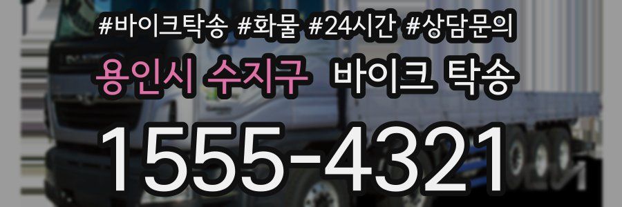 용인시 수지구 바이크 탁송