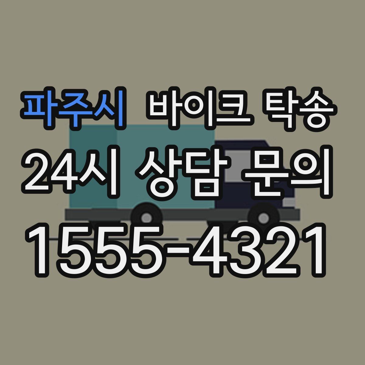 파주시 바이크 탁송 시즌 종료 후 보관소로 이동하기
