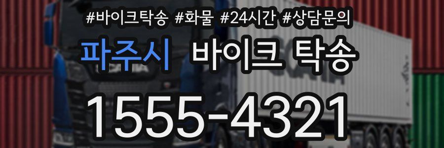 파주시 바이크 탁송