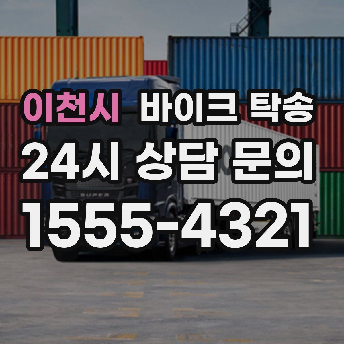 이천시 바이크 탁송 중고거래 정비 이사까지 한 번에 해결