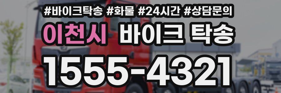 이천시 바이크 탁송