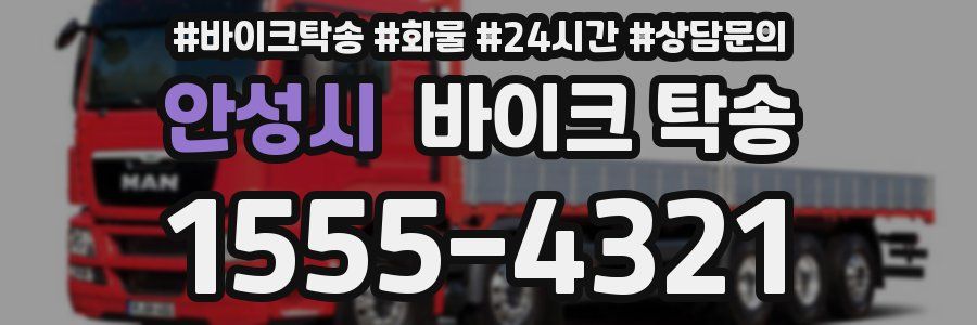 안성시 바이크 탁송