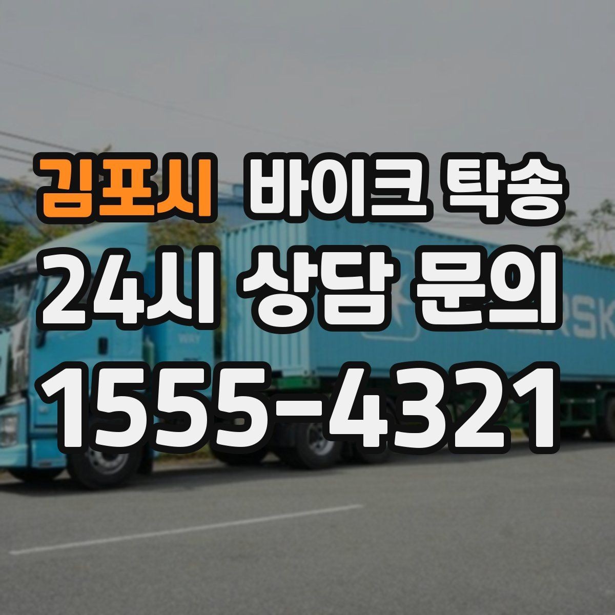 김포시 바이크 탁송 타지역 매장 구매 후 안전 인수 방법