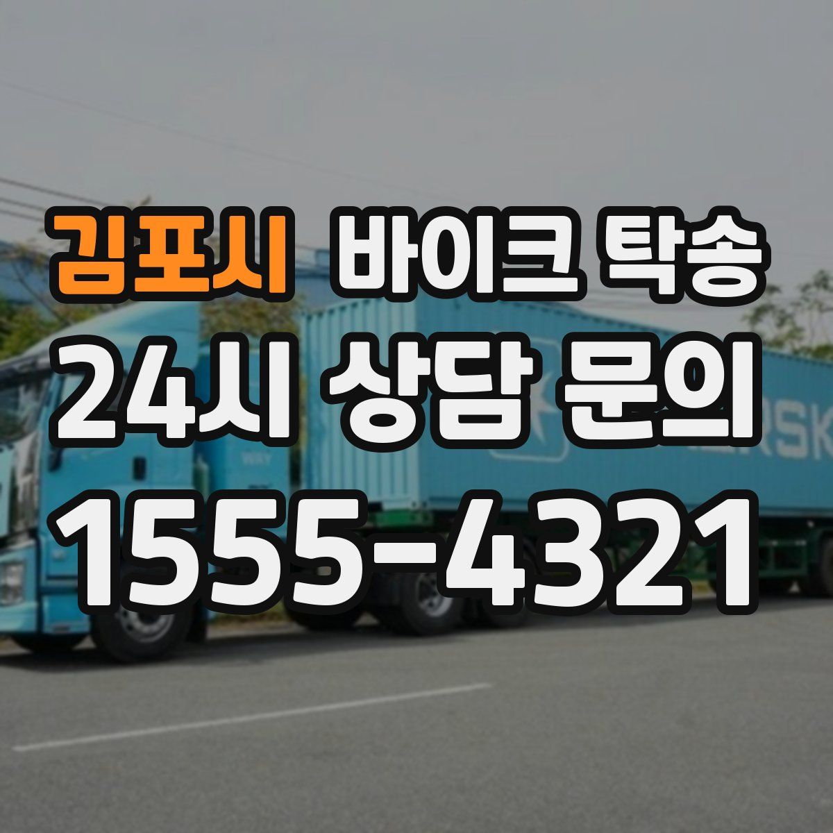 김포시 바이크 탁송