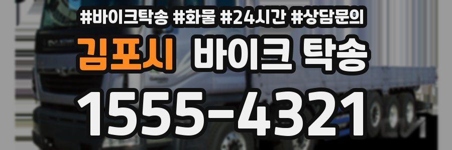 김포시 바이크 탁송