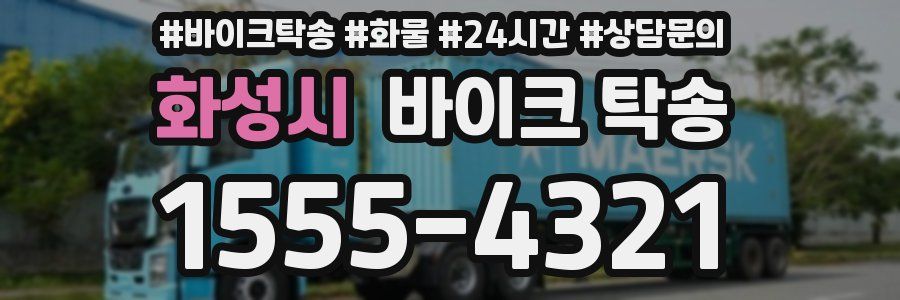 화성시 바이크 탁송