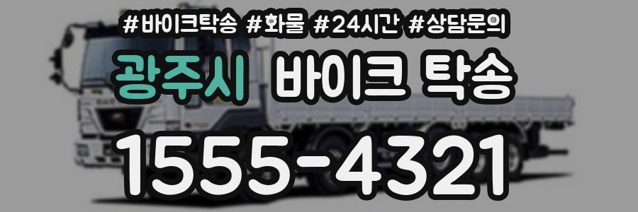 광주시 바이크 탁송