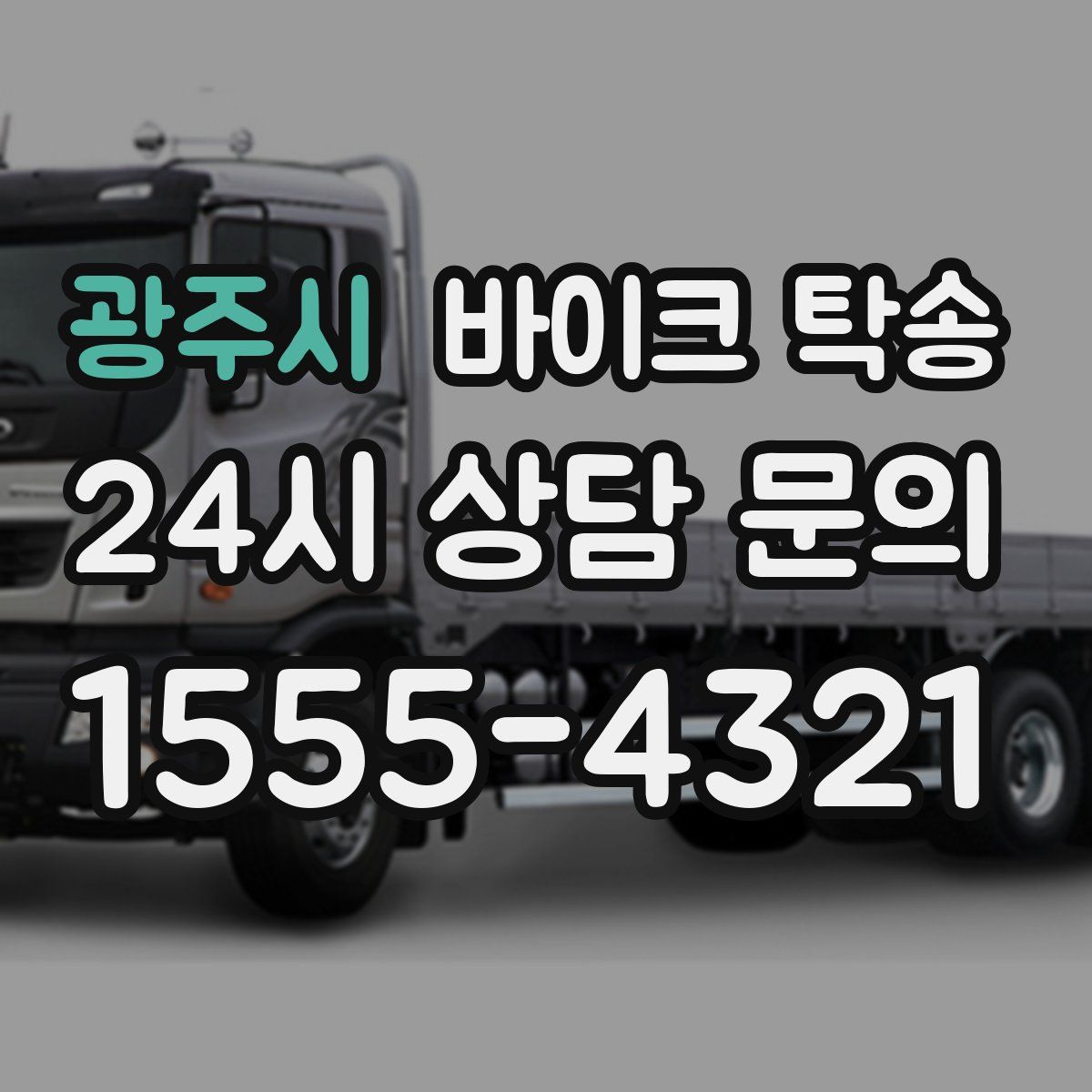 광주시 바이크 탁송