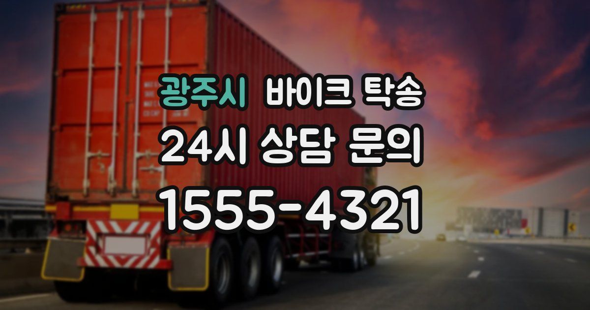 광주시 바이크 탁송