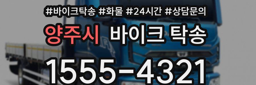 양주시 바이크 탁송