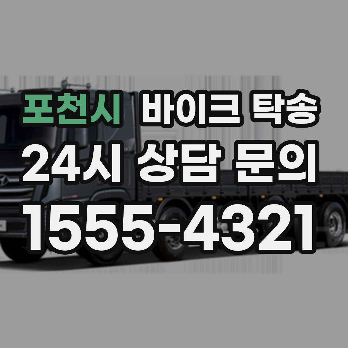 포천시 바이크 탁송