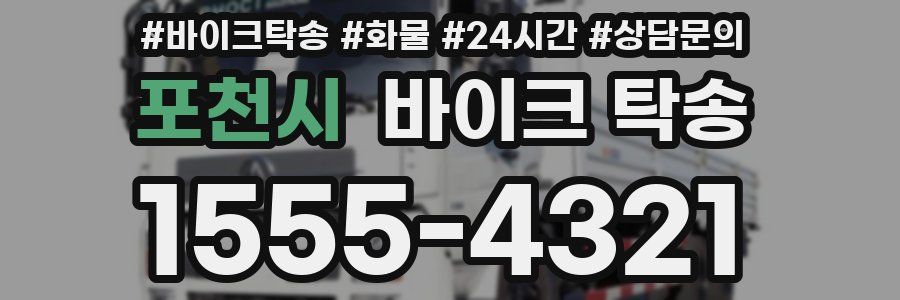 포천시 바이크 탁송