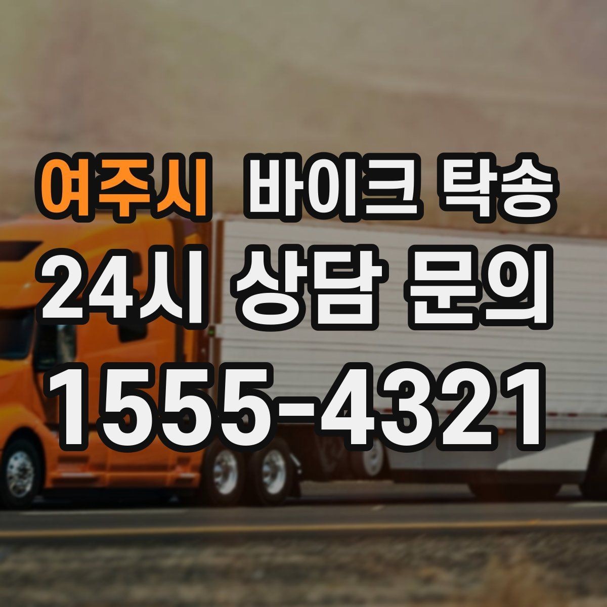 여주시 바이크 탁송 램프 경사 큰 장소 인계 시 주의사항