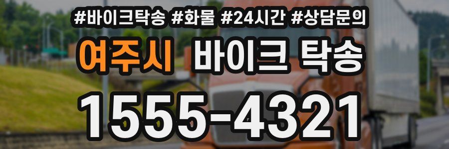 여주시 바이크 탁송