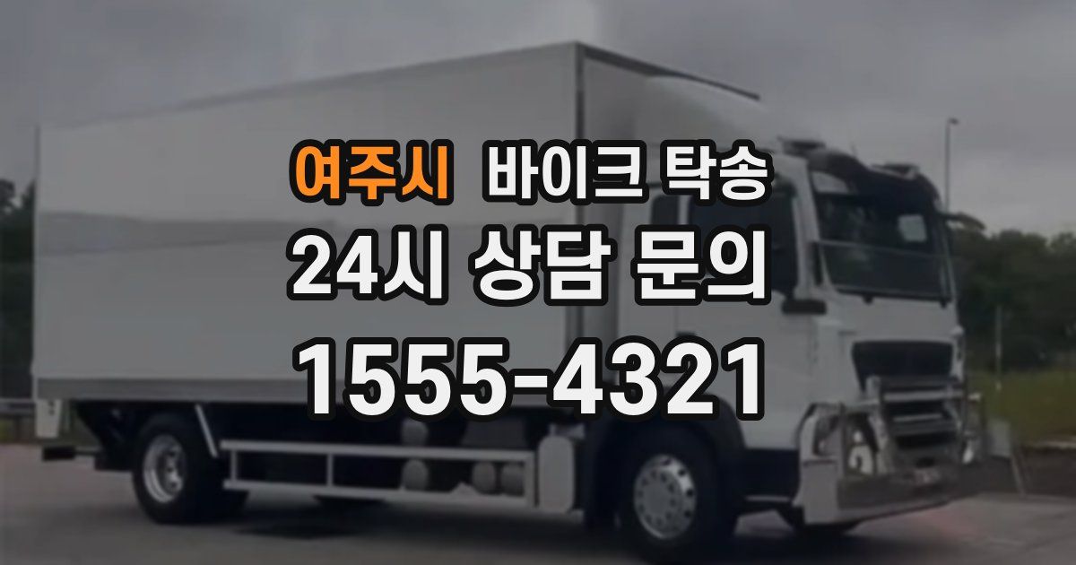 여주시 바이크 탁송