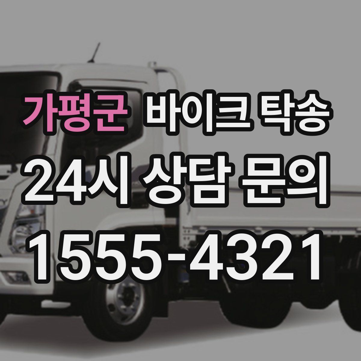 가평군 바이크 탁송