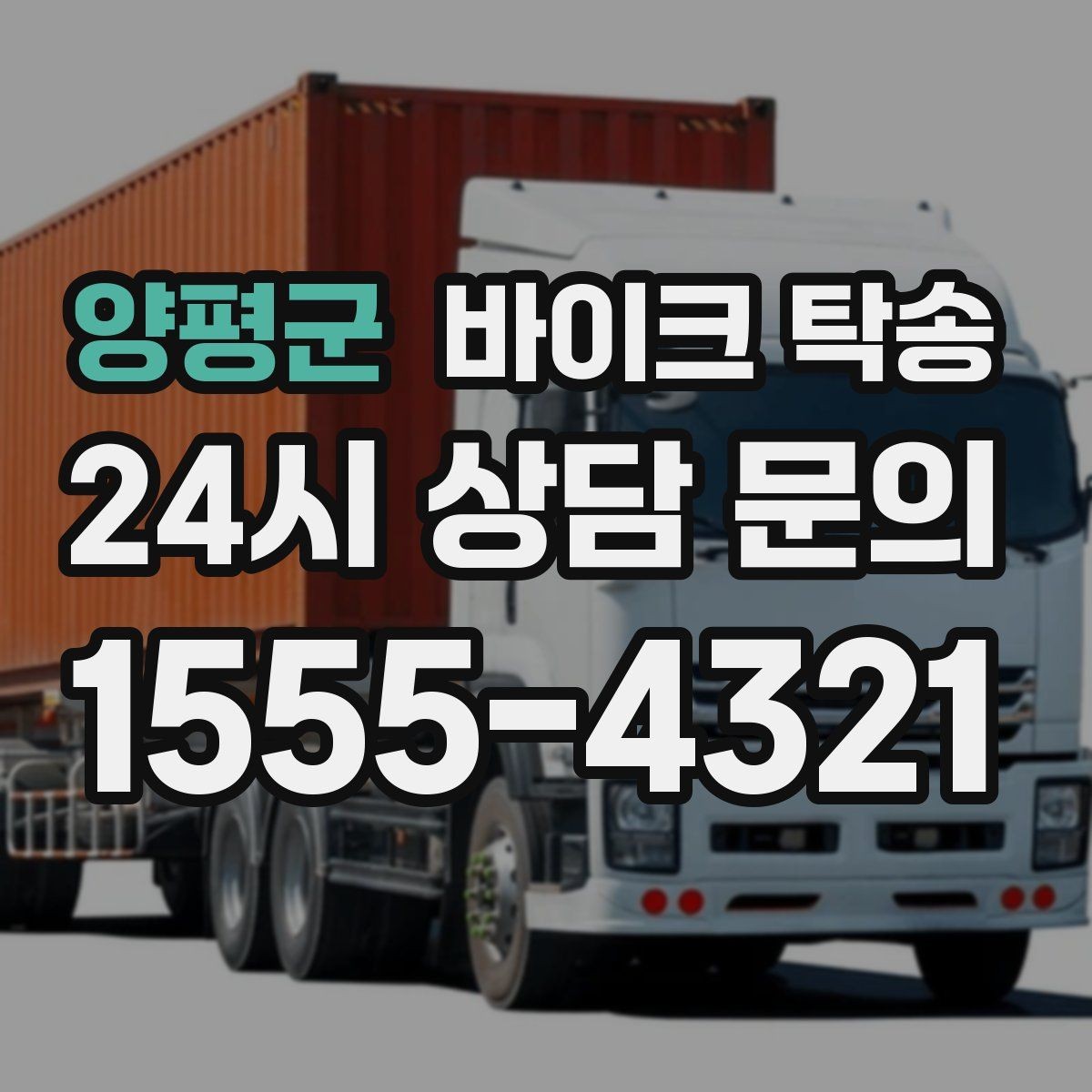 양평군 바이크 탁송 여행지에서 귀가가 힘들 때 바이크만 이동