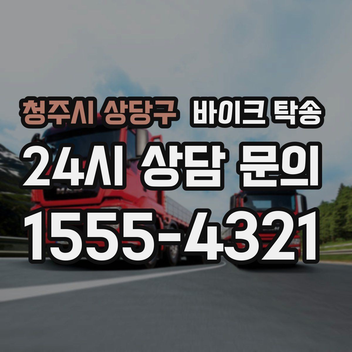 청주시 상당구 바이크 탁송 새벽 이동이 필요할 때 시간대 조율 팁