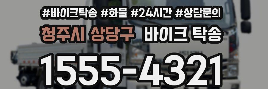 청주시 상당구 바이크 탁송