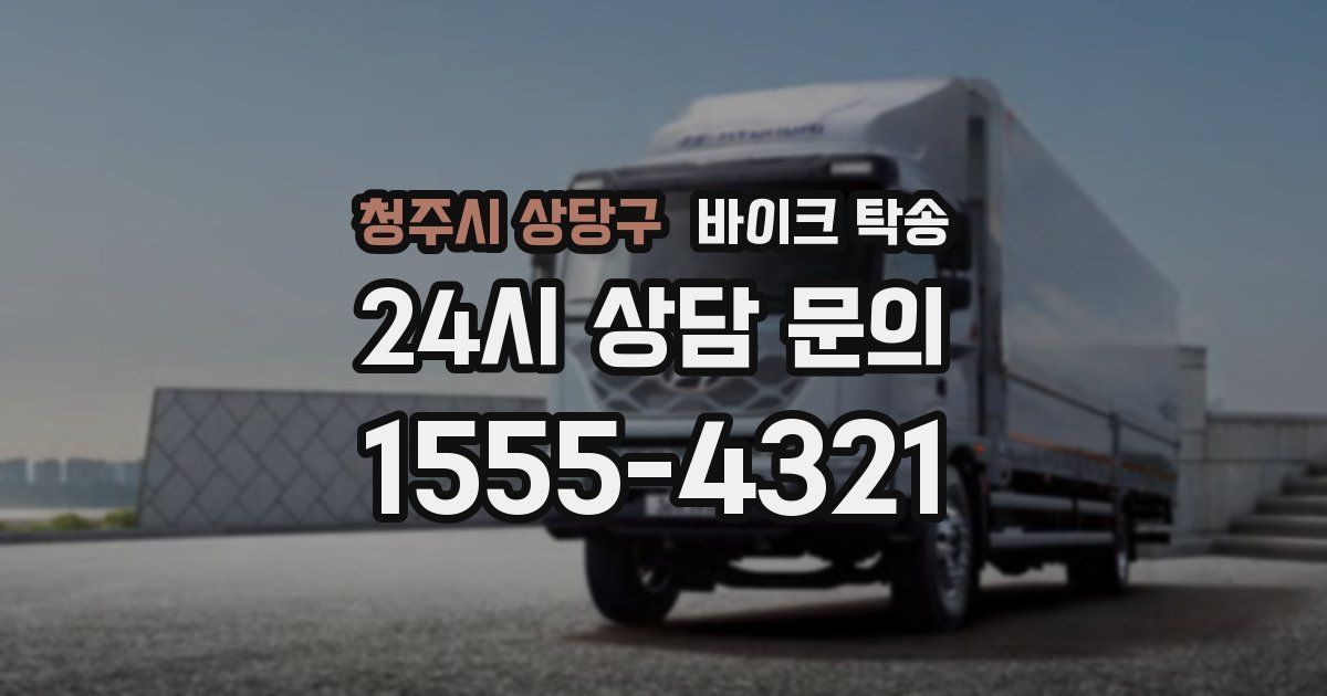 청주시 상당구 바이크 탁송