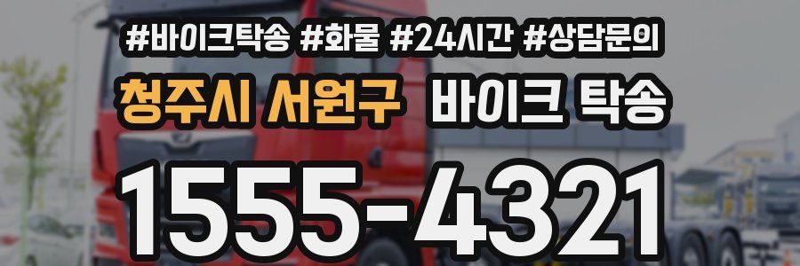 청주시 서원구 바이크 탁송