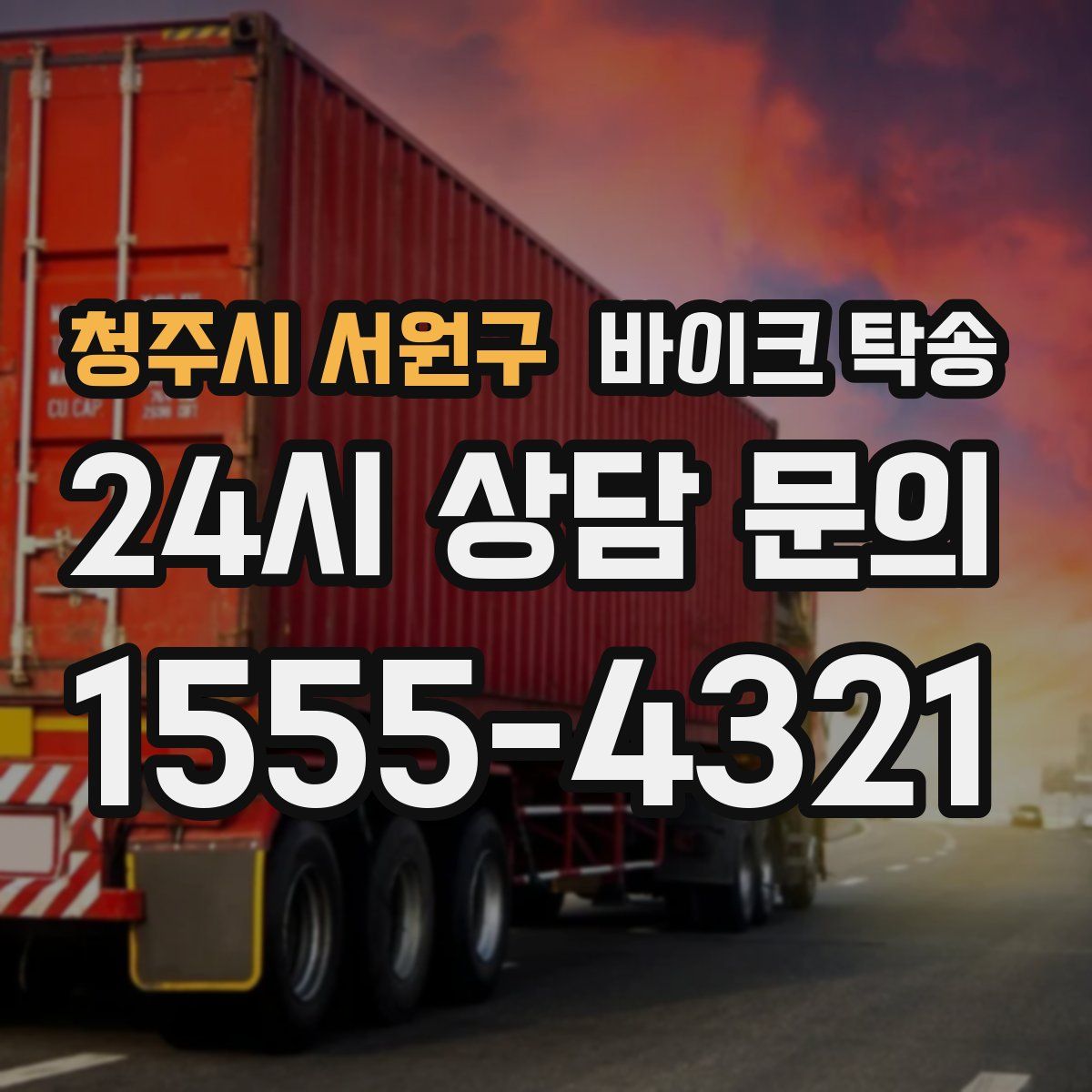 청주시 서원구 바이크 탁송