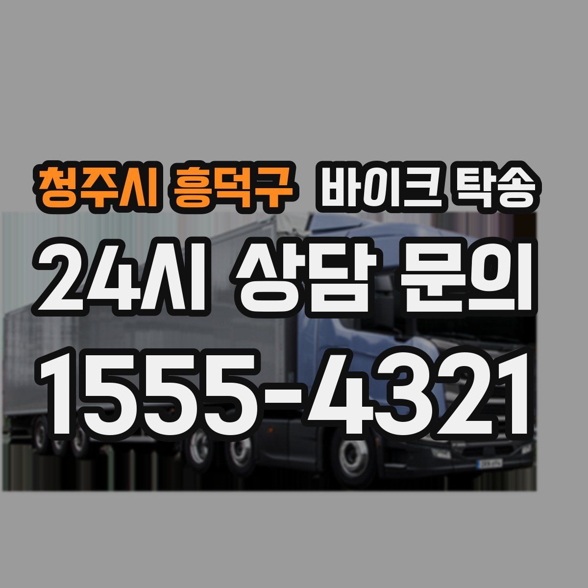 청주시 흥덕구 바이크 탁송