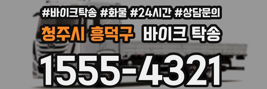 청주시 흥덕구 바이크 탁송