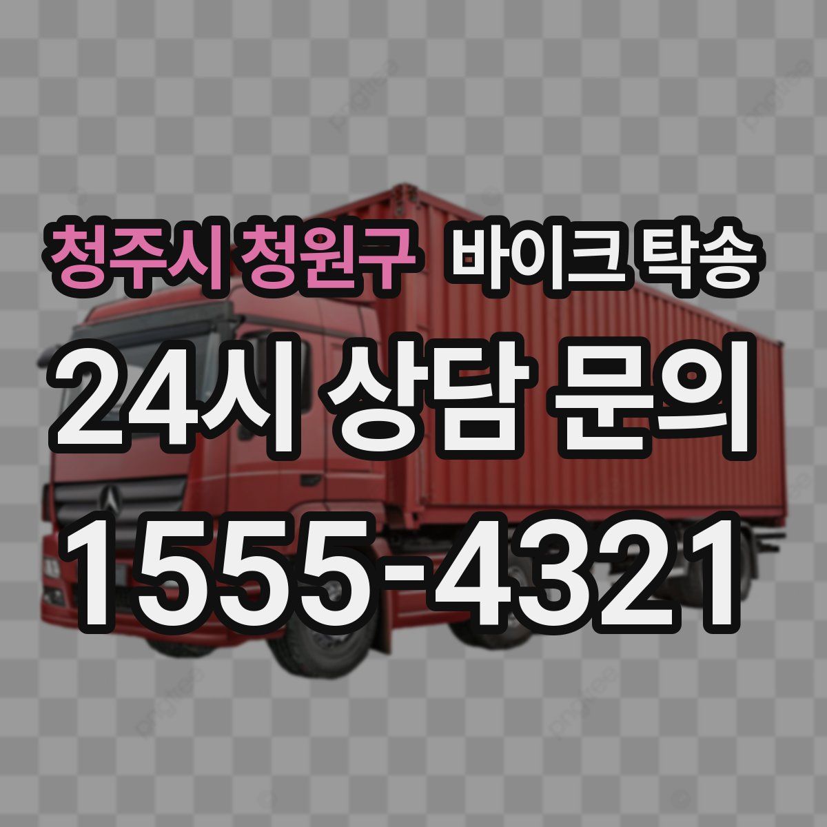 청주시 청원구 바이크 탁송