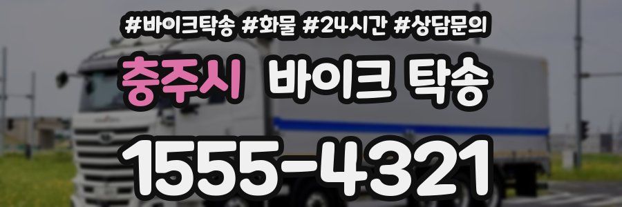 충주시 바이크 탁송
