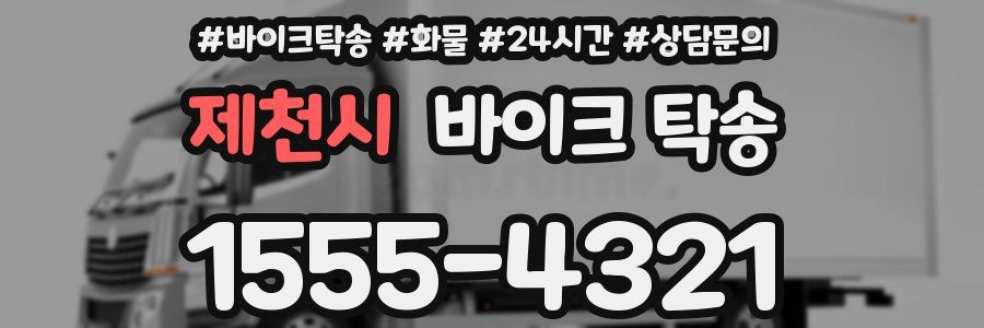 제천시 바이크 탁송
