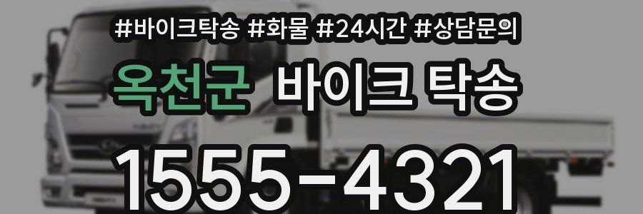 옥천군 바이크 탁송