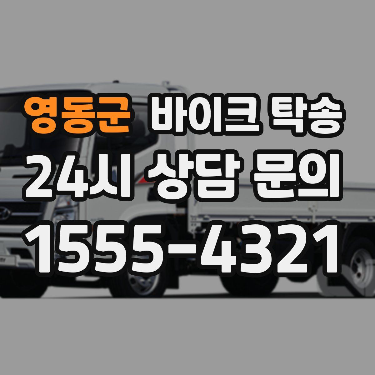 영동군 바이크 탁송