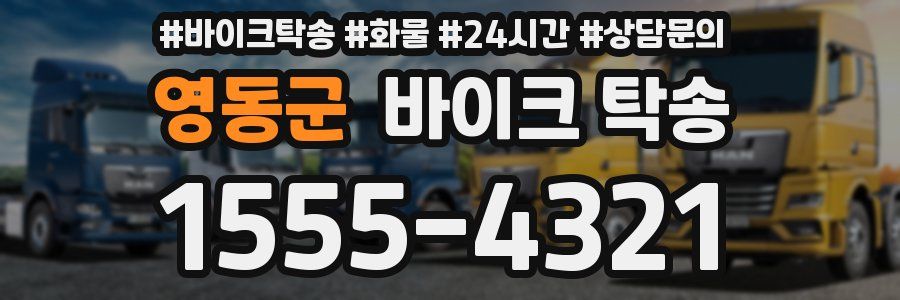 영동군 바이크 탁송