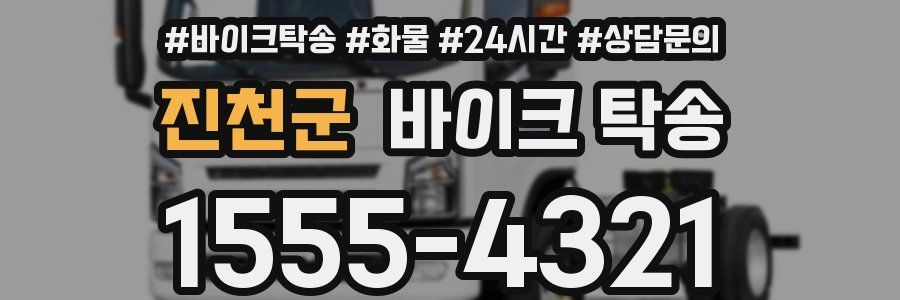 진천군 바이크 탁송