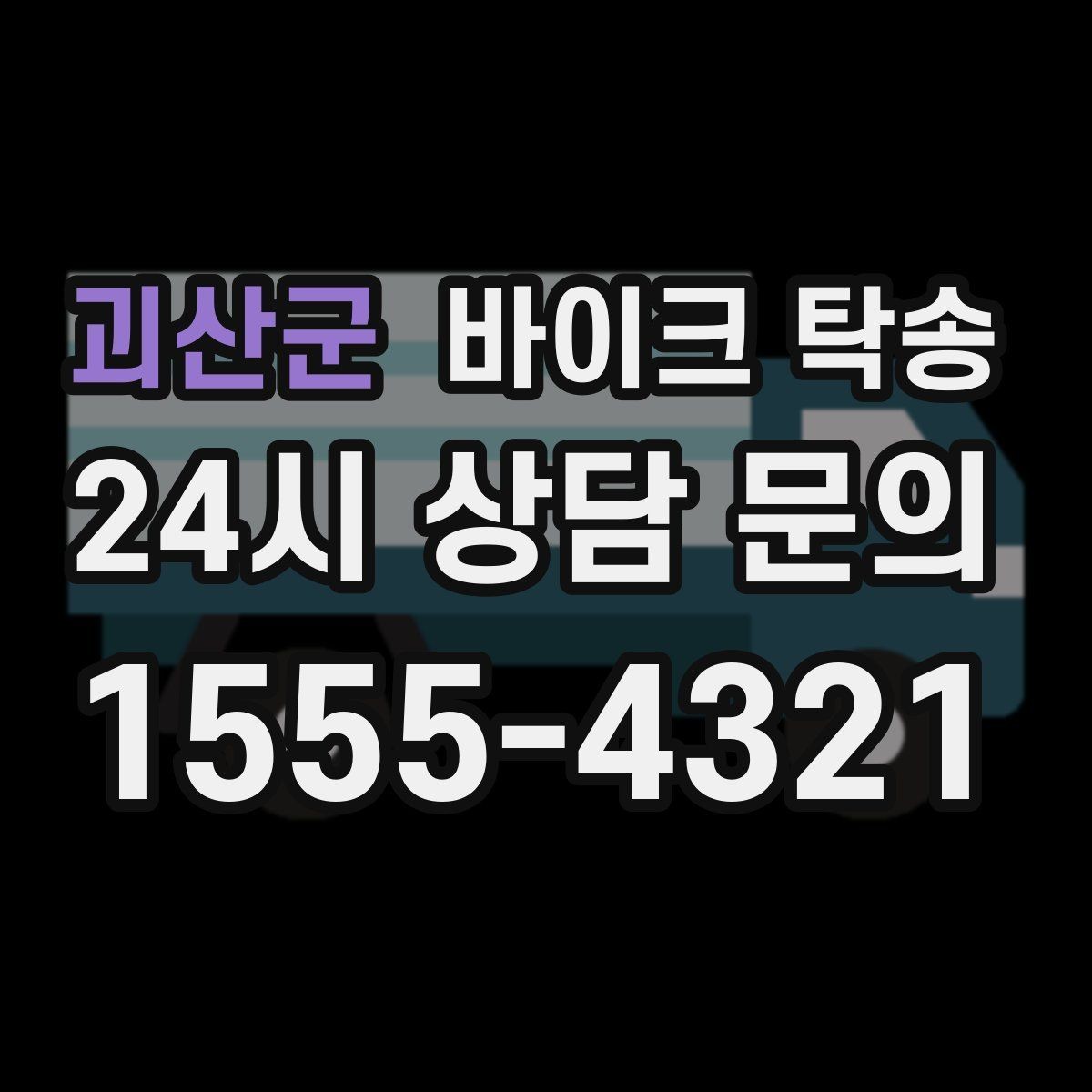괴산군 바이크 탁송 장거리 이동 필요할 때 안전하게 보내는 방법