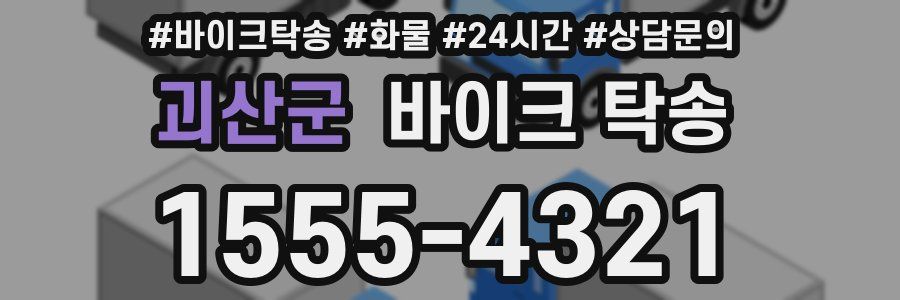 괴산군 바이크 탁송