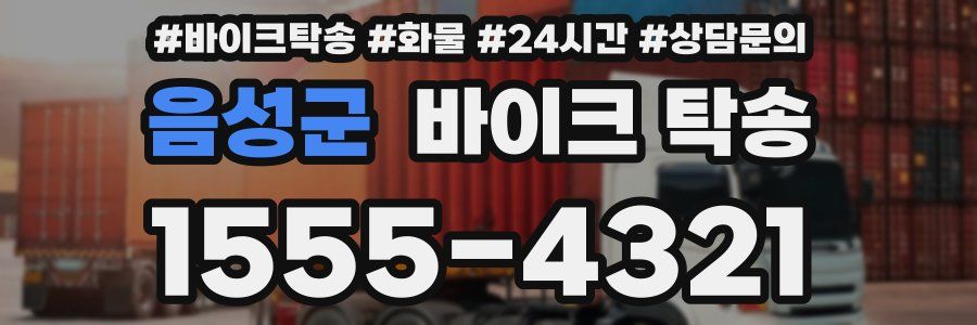 음성군 바이크 탁송