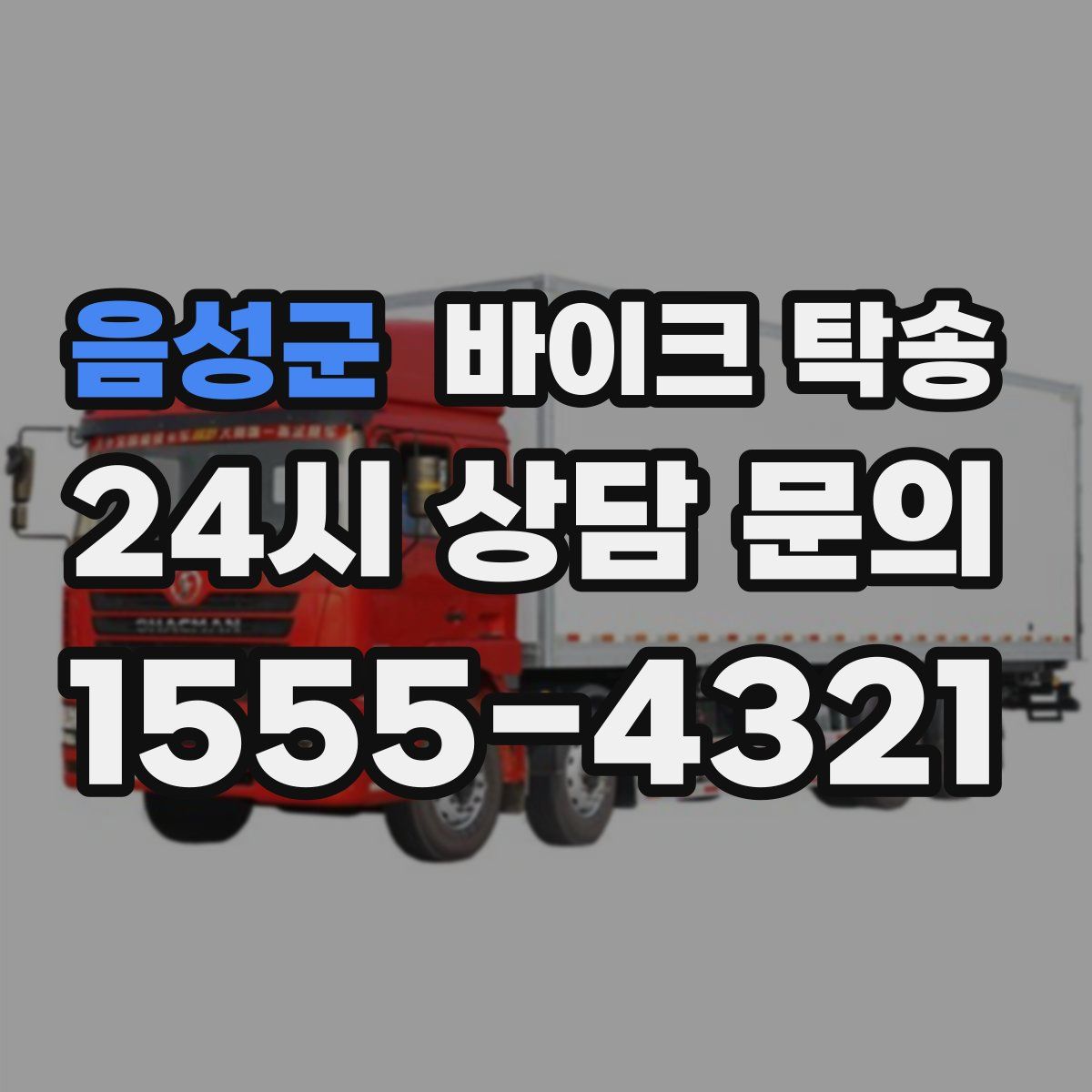 음성군 바이크 탁송