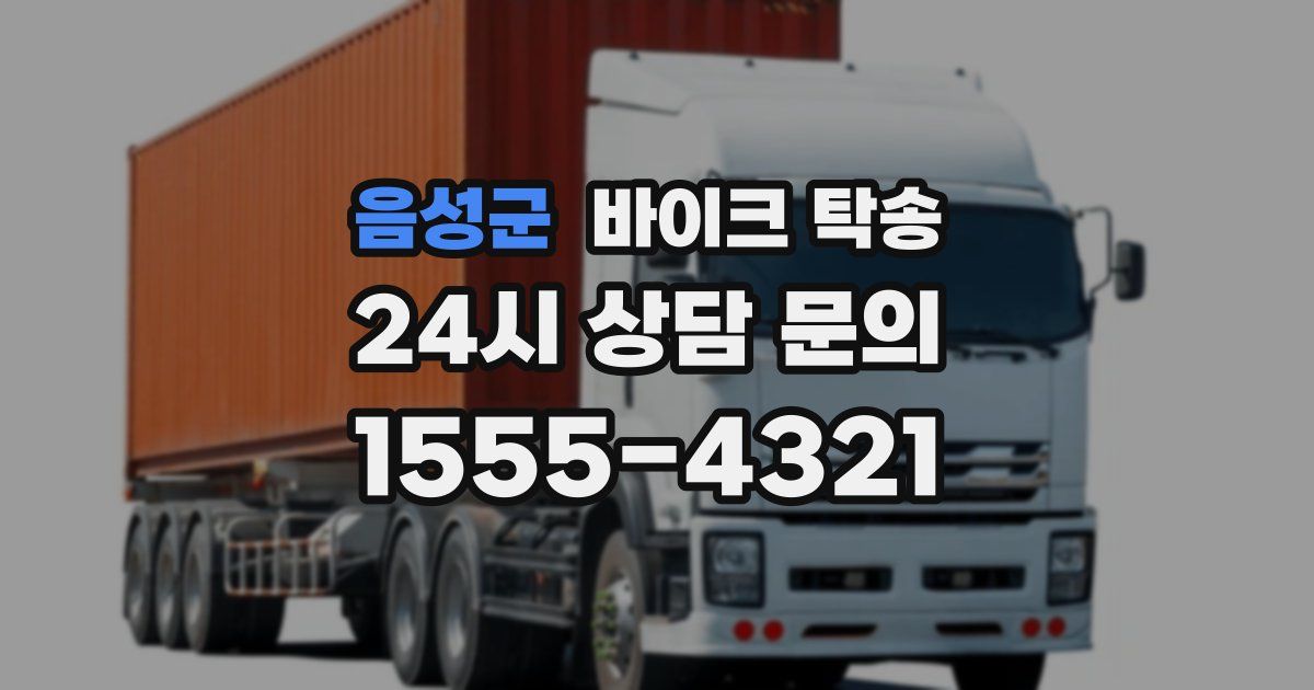 음성군 바이크 탁송