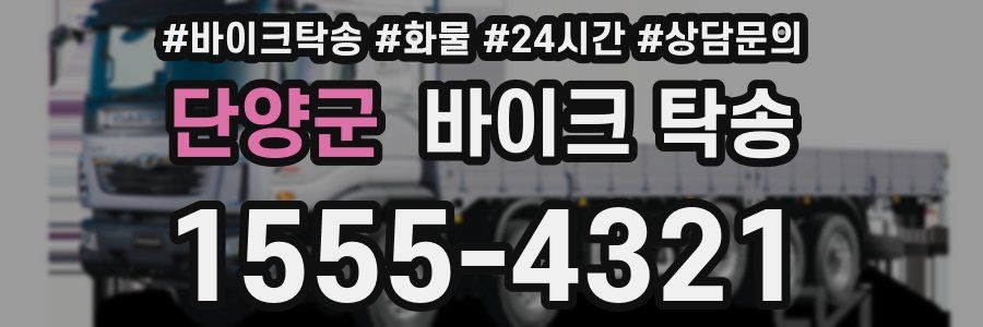 단양군 바이크 탁송