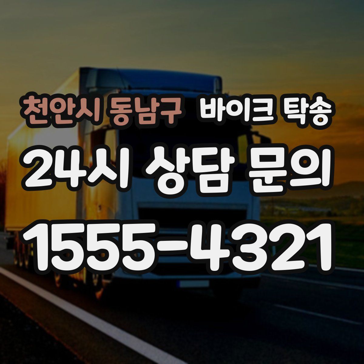 천안시 동남구 바이크 탁송