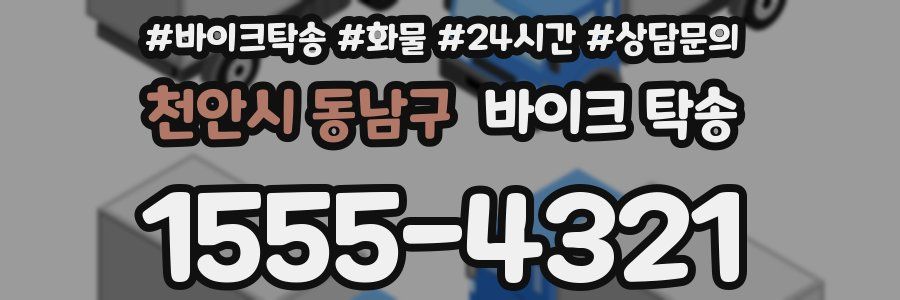 천안시 동남구 바이크 탁송